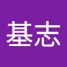 鈴木基志