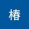 绪椿