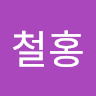 박철홍